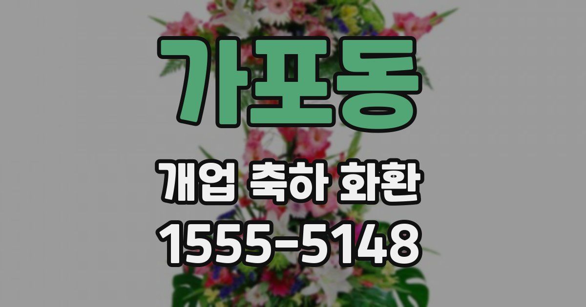 가포동 개업 축하 화환