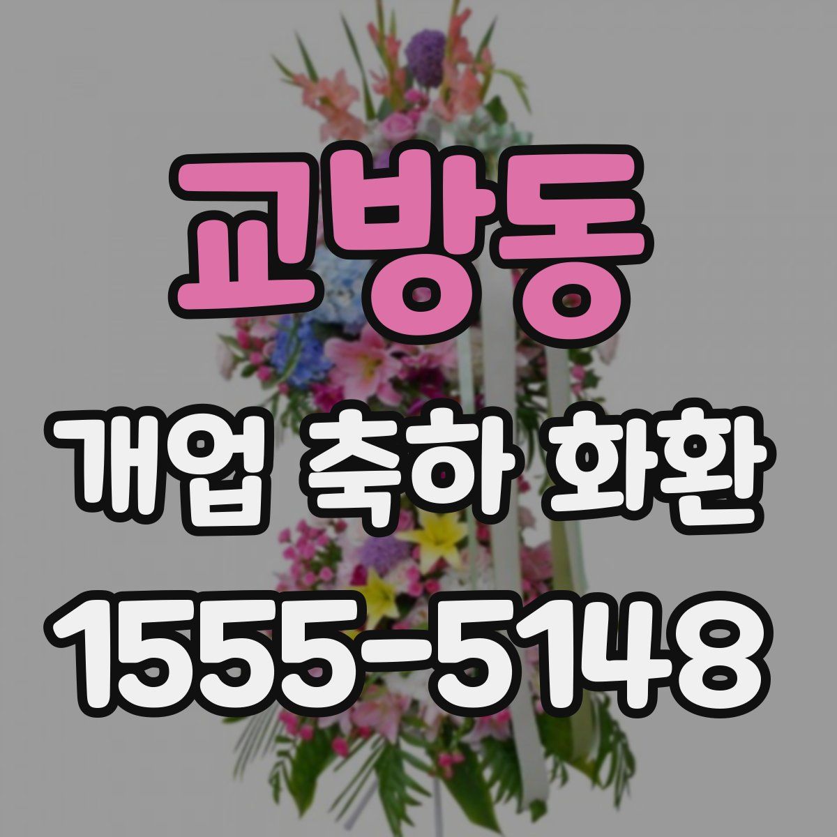 교방동 개업 축하 화환