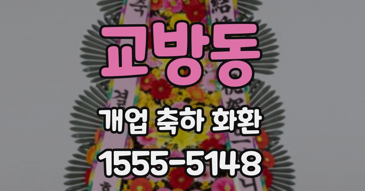 교방동 개업 축하 화환