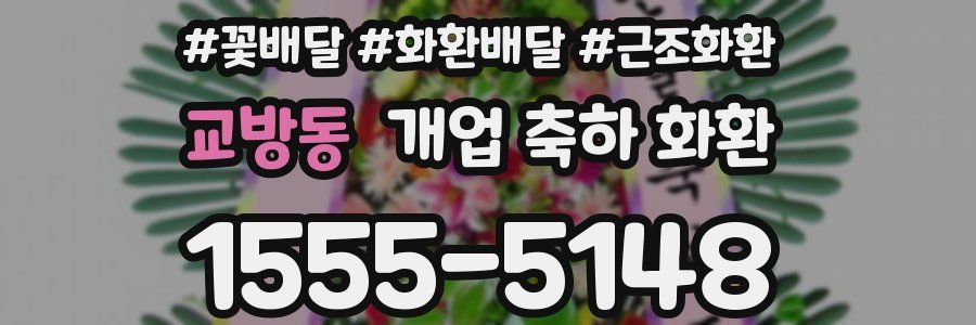 교방동 개업 축하 화환