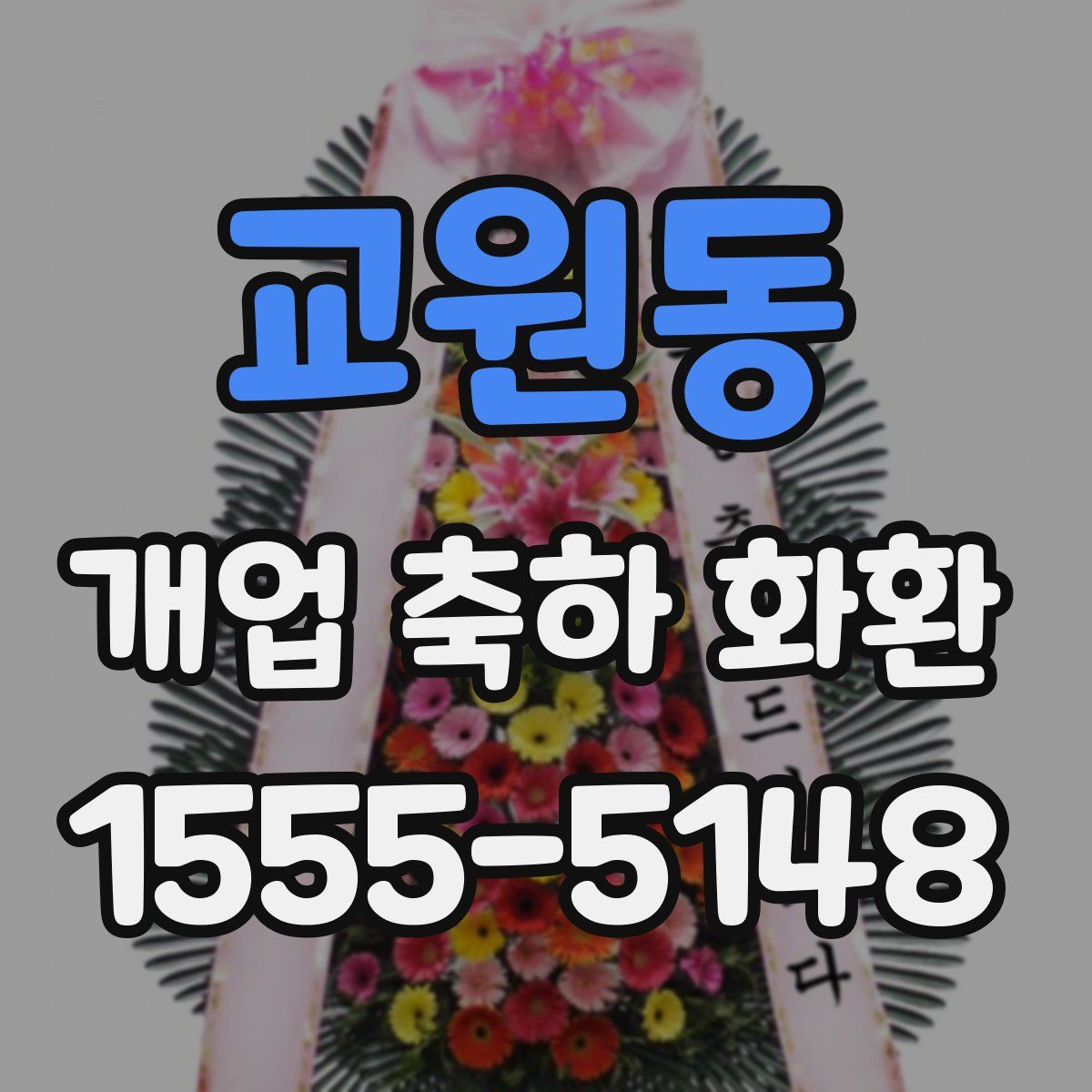 교원동 개업 축하 화환