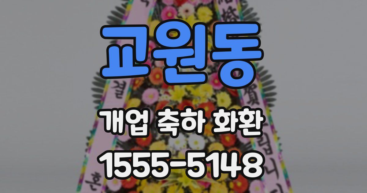 교원동 개업 축하 화환