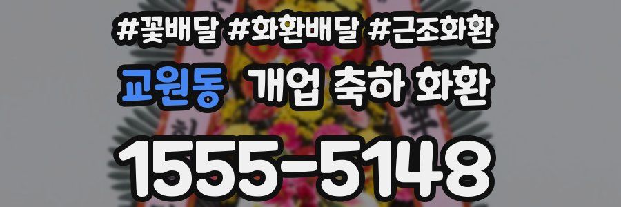 교원동 개업 축하 화환