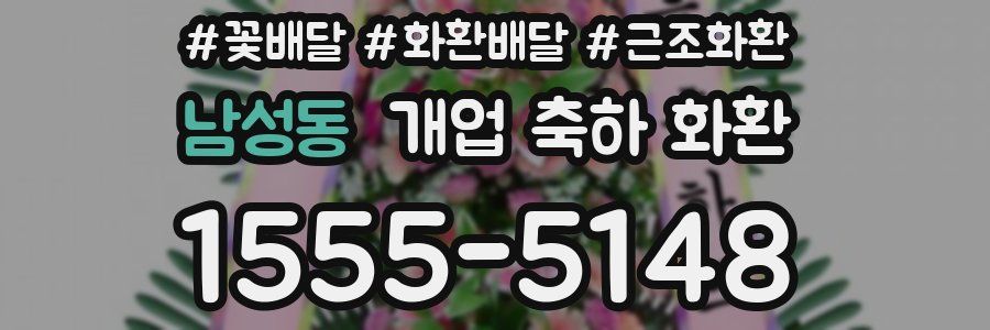 남성동 개업 축하 화환