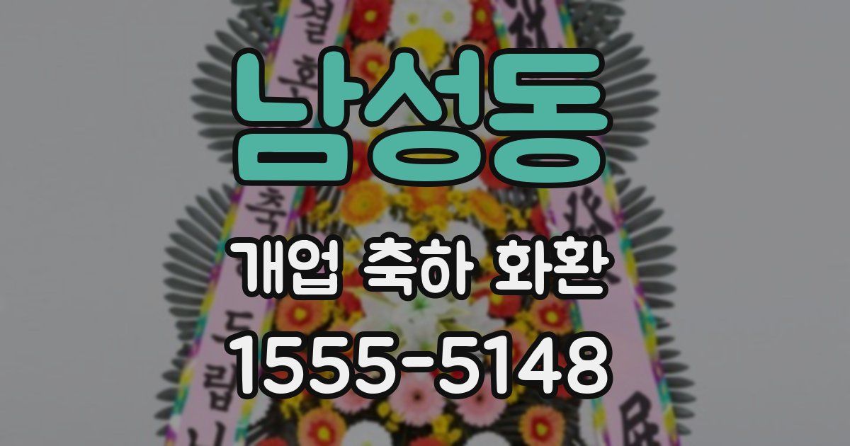 남성동 개업 축하 화환