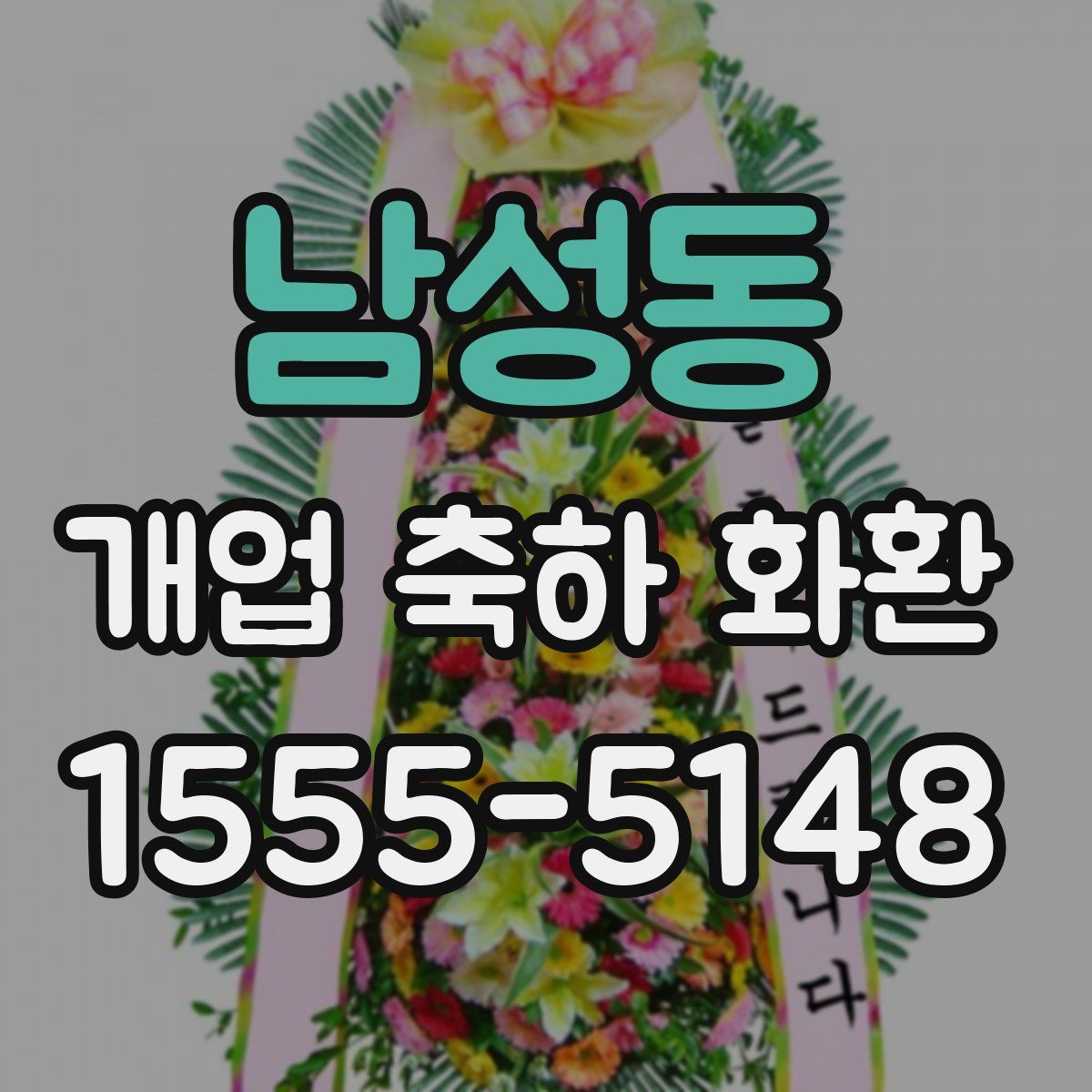 남성동 개업 축하 화환