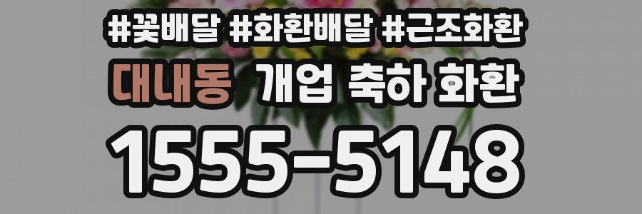 대내동 개업 축하 화환
