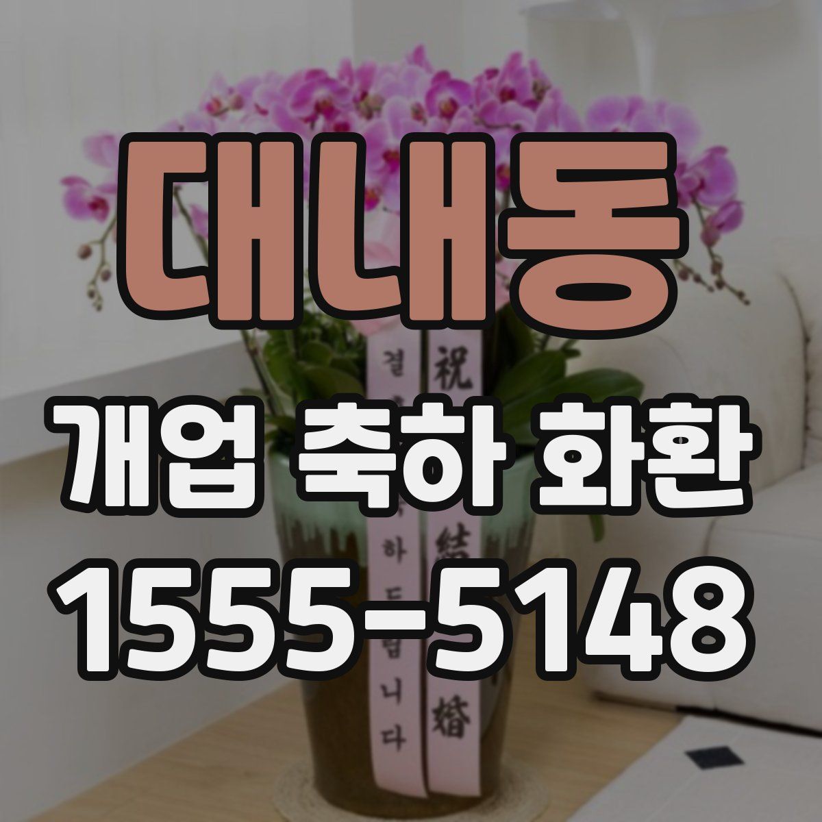 대내동 개업 축하 화환