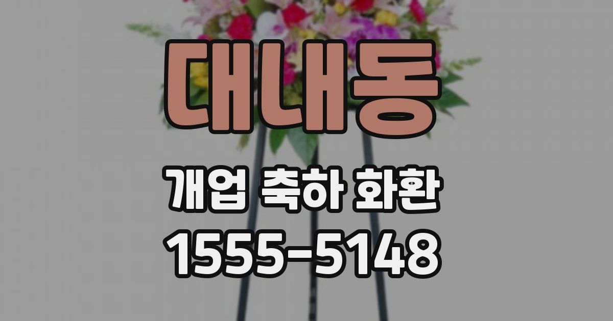 대내동 개업 축하 화환