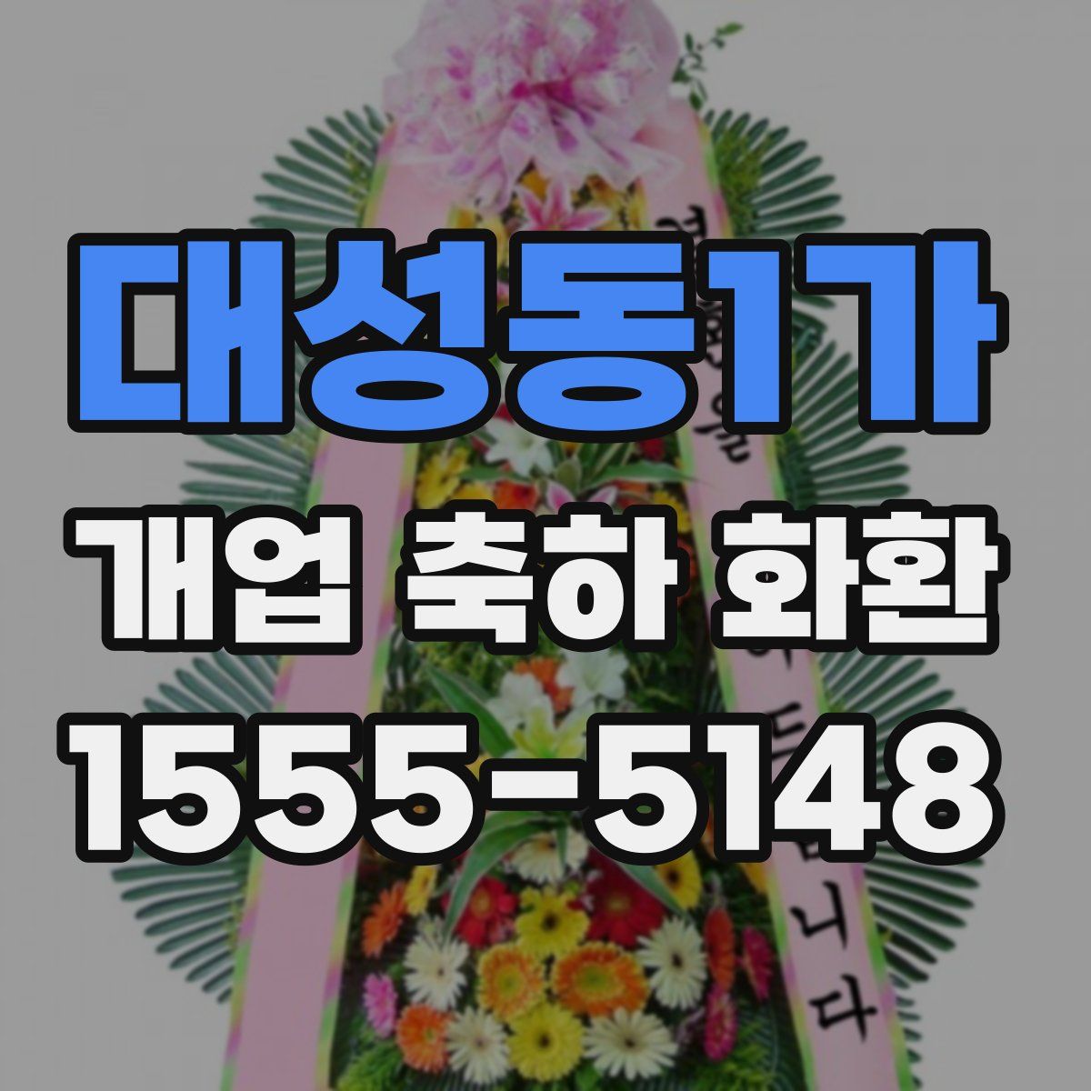 대성동1가 개업 축하 화환
