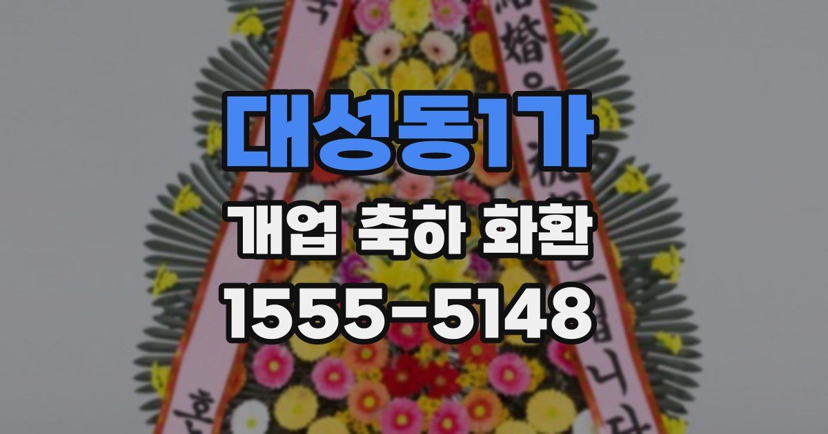 대성동1가 개업 축하 화환