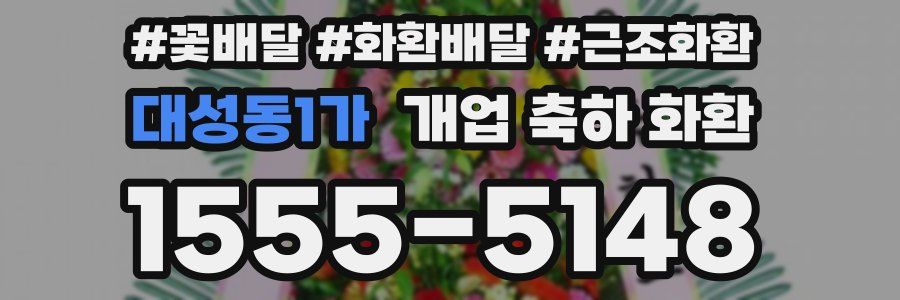 대성동1가 개업 축하 화환