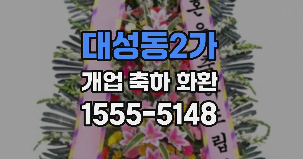 대성동2가 개업 축하 화환