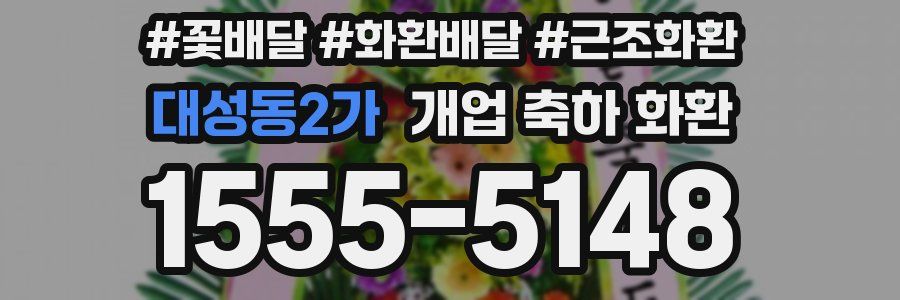 대성동2가 개업 축하 화환