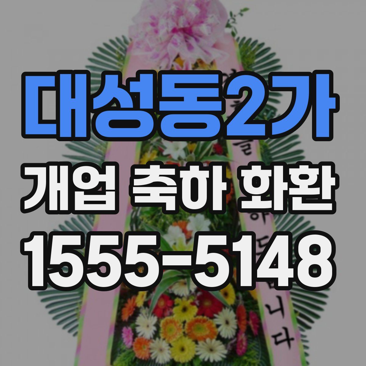 대성동2가 개업 축하 화환