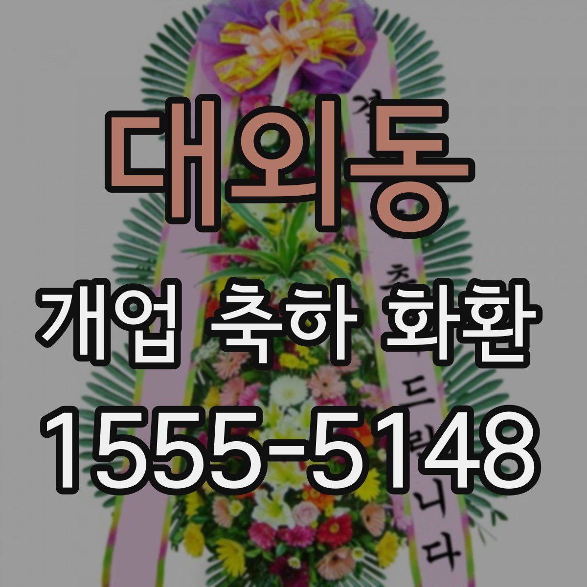 대외동 개업 축하 화환