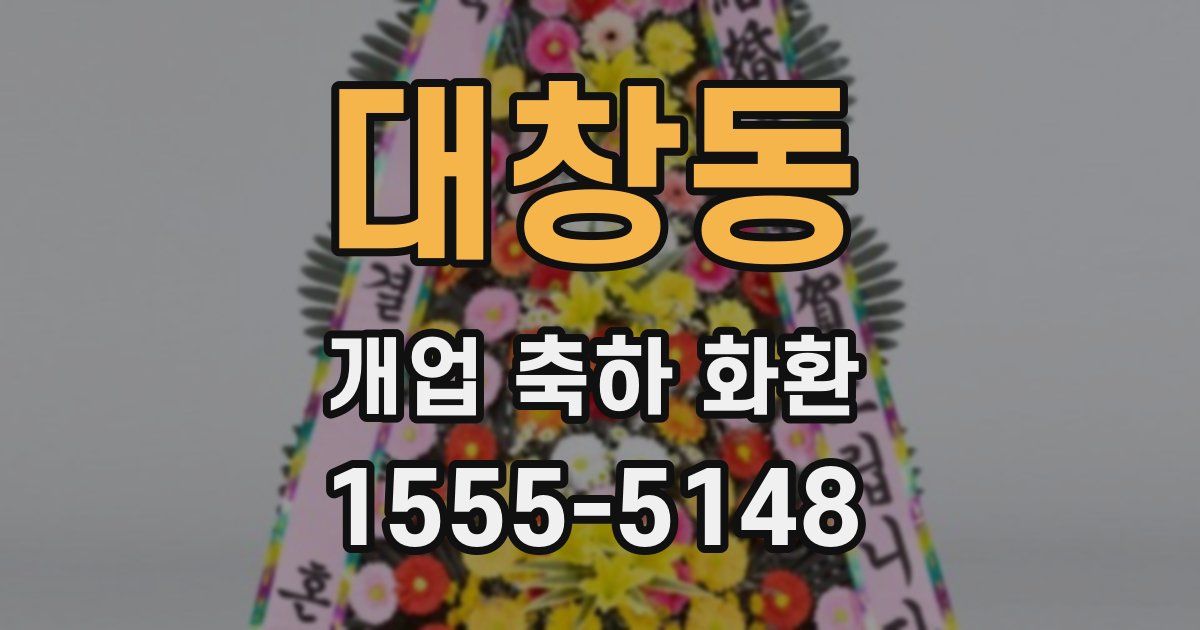 대창동 개업 축하 화환