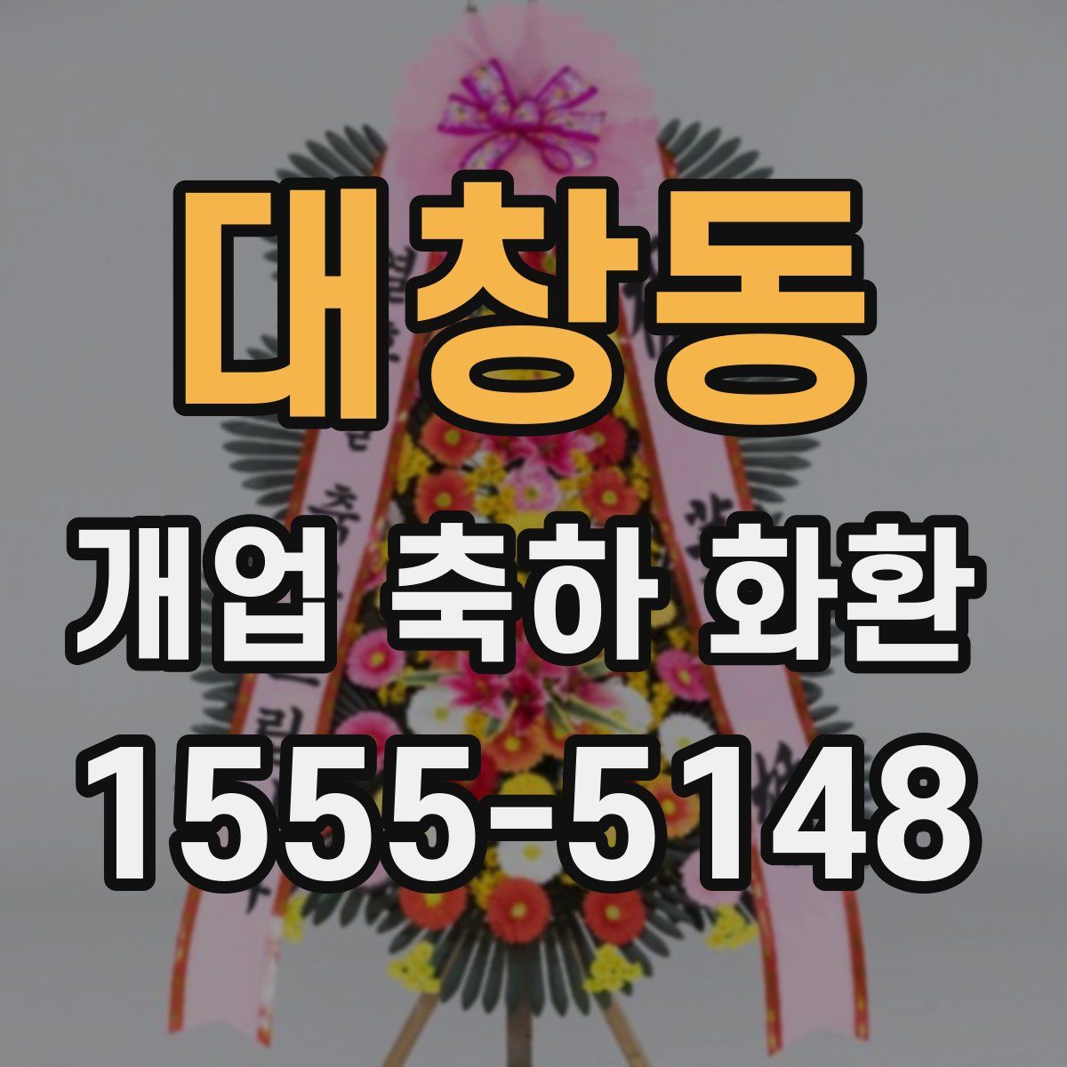 대창동 개업 축하 화환