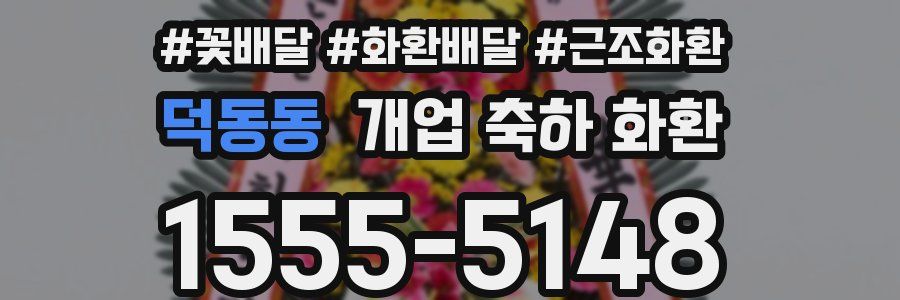 덕동동 개업 축하 화환