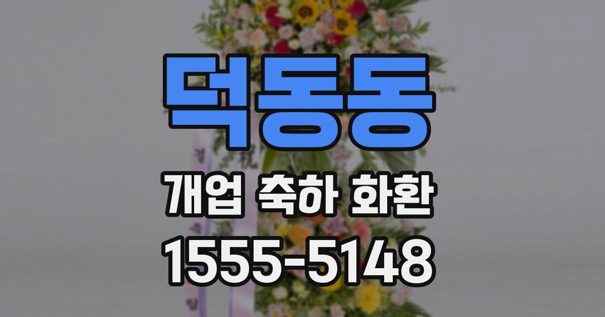 덕동동 개업 축하 화환