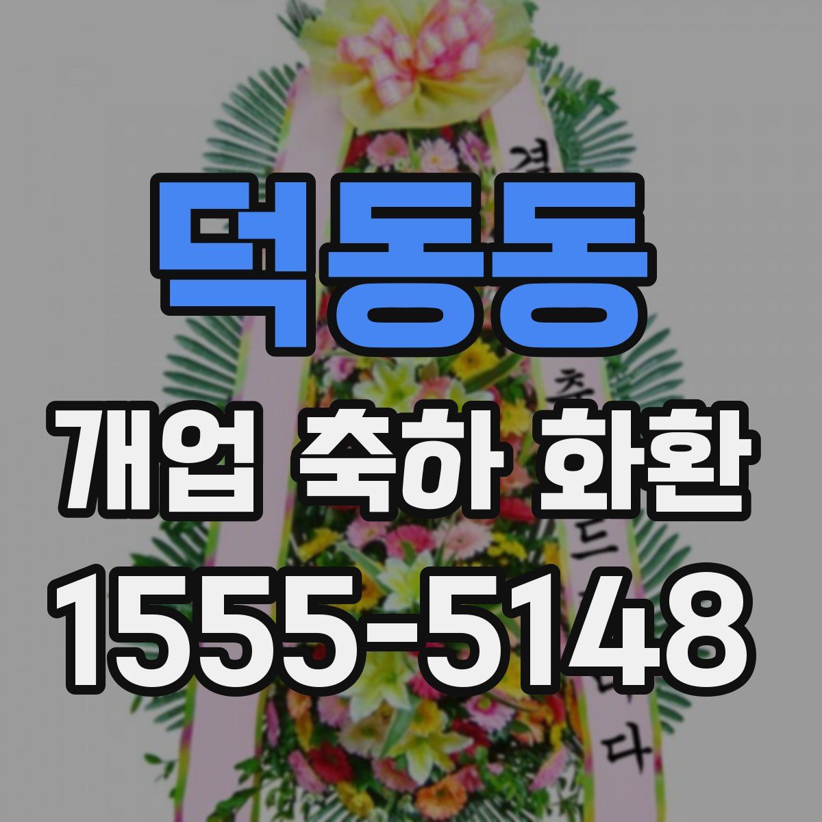 덕동동 개업 축하 화환