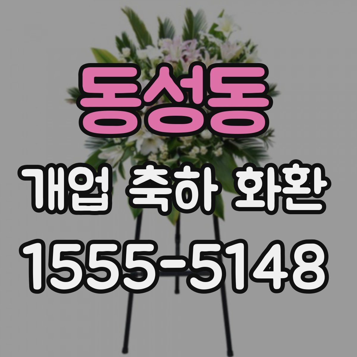 동성동 개업 축하 화환