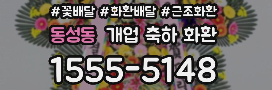 동성동 개업 축하 화환