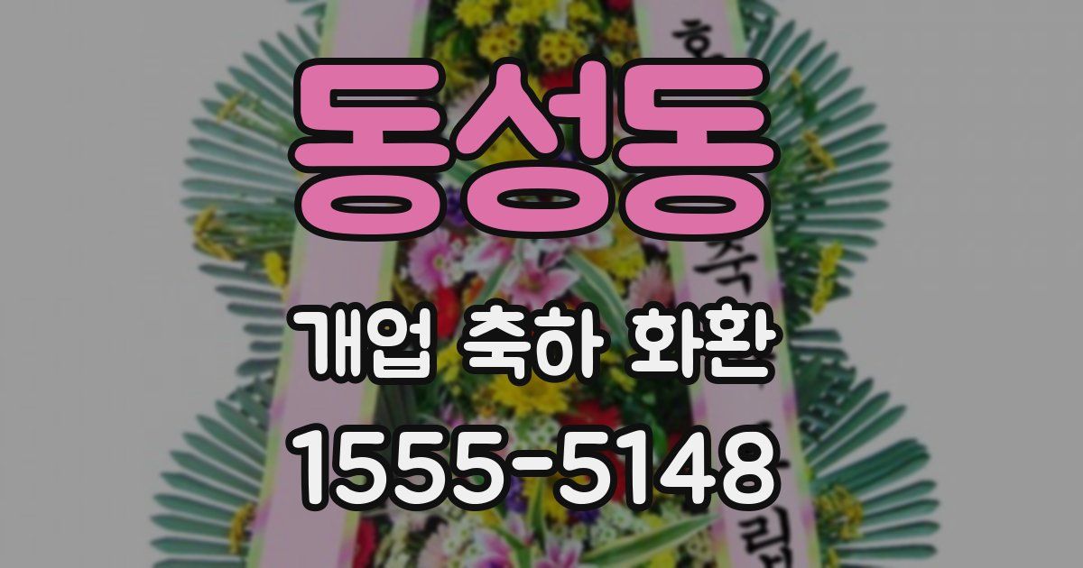 동성동 개업 축하 화환