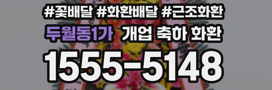 두월동1가 개업 축하 화환