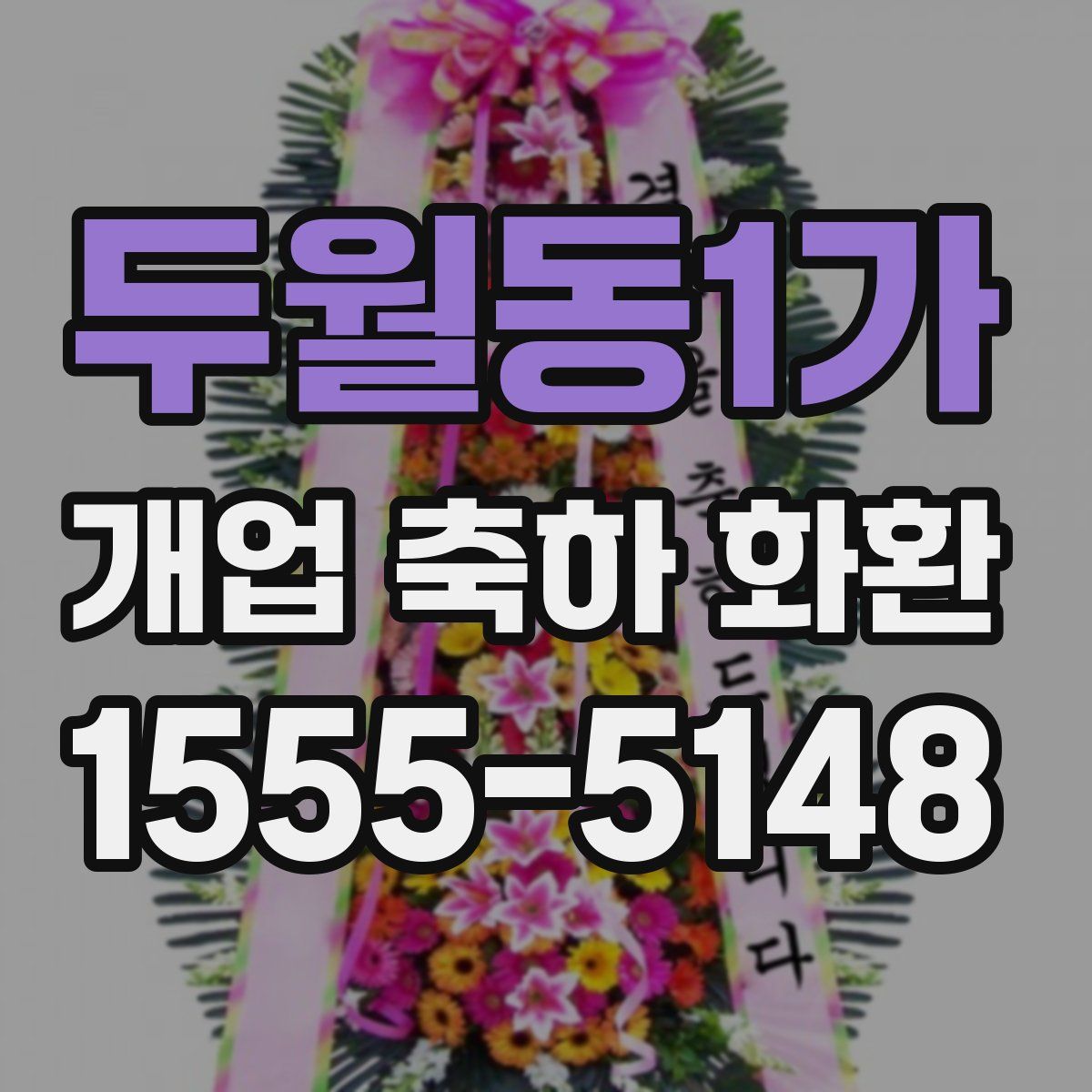 두월동1가 개업 축하 화환