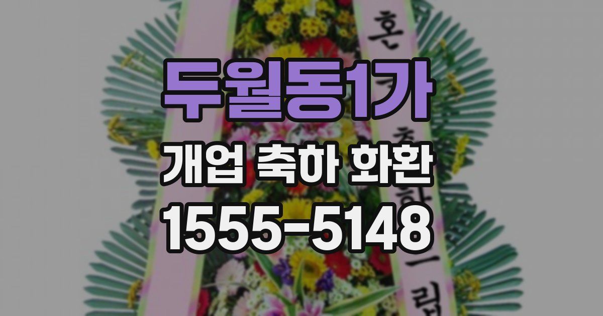 두월동1가 개업 축하 화환