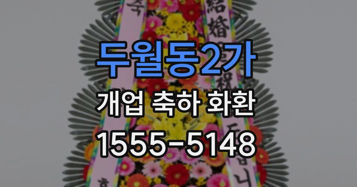 두월동2가 개업 축하 화환