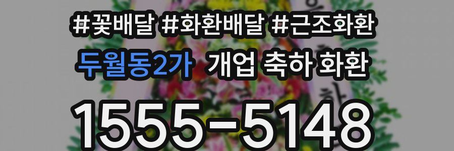 두월동2가 개업 축하 화환