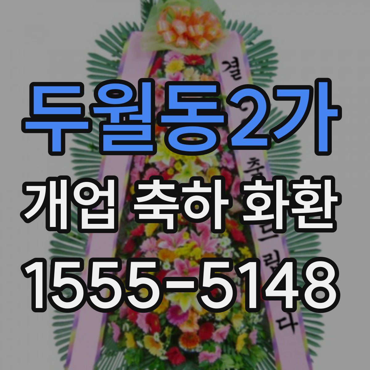 두월동2가 개업 축하 화환