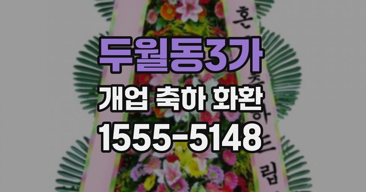 두월동3가 개업 축하 화환