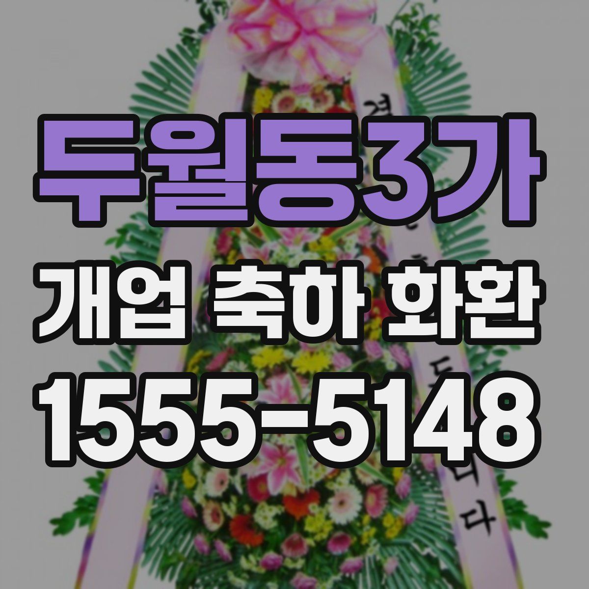 두월동3가 개업 축하 화환
