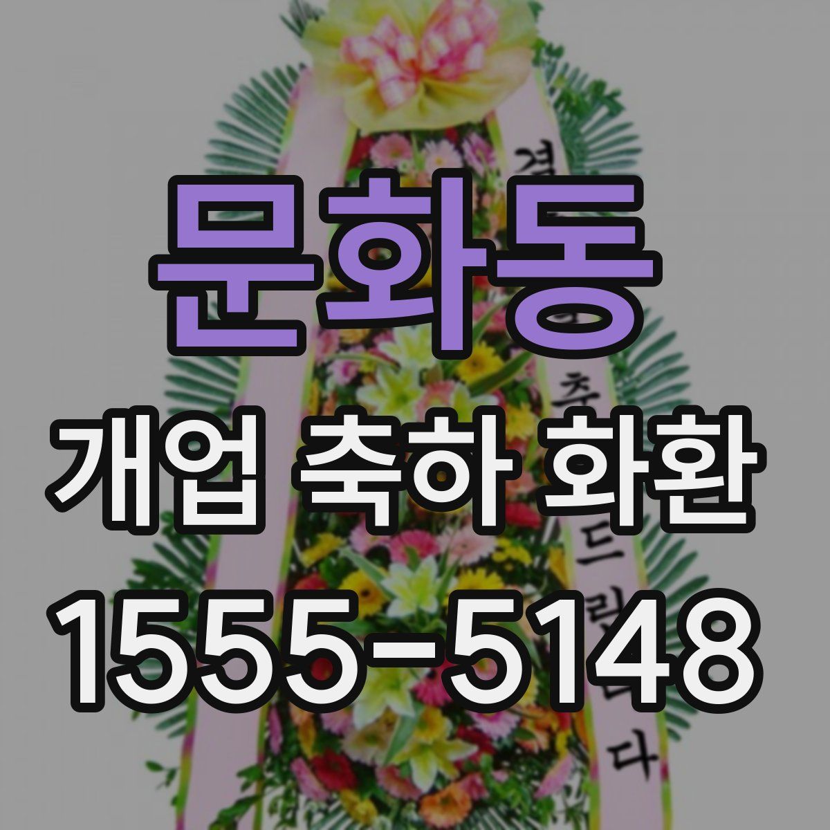문화동 개업 축하 화환