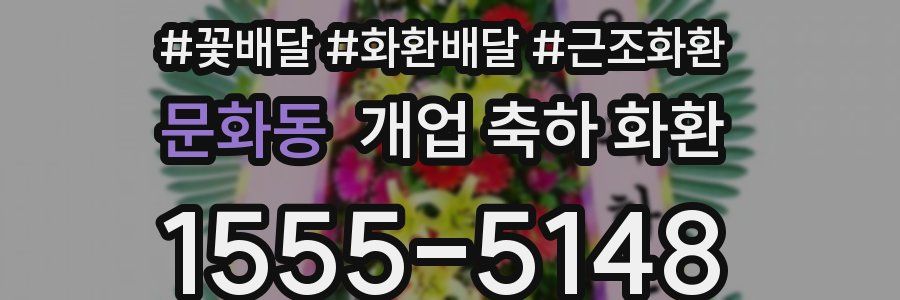 문화동 개업 축하 화환