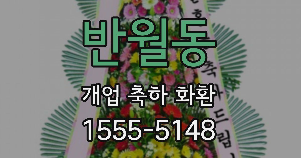 반월동 개업 축하 화환