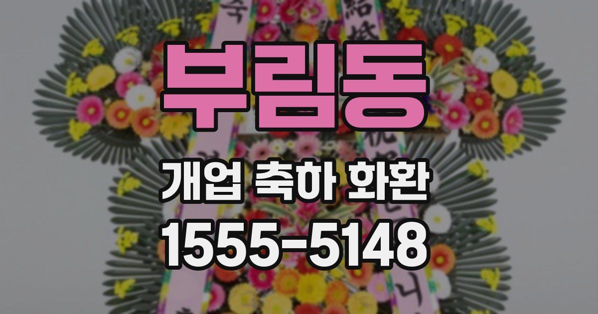 부림동 개업 축하 화환