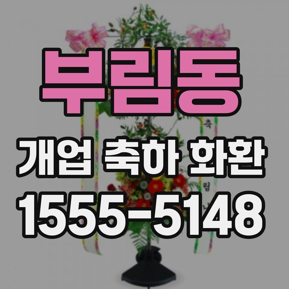 부림동 개업 축하 화환