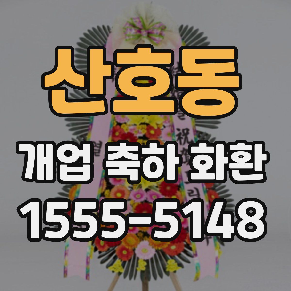 산호동 개업 축하 화환