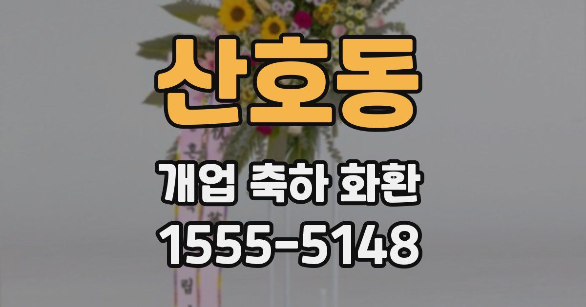 산호동 개업 축하 화환