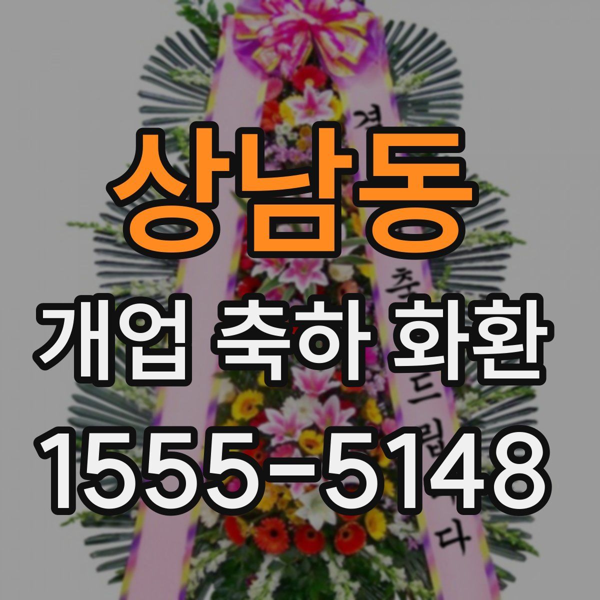 상남동 개업 축하 화환