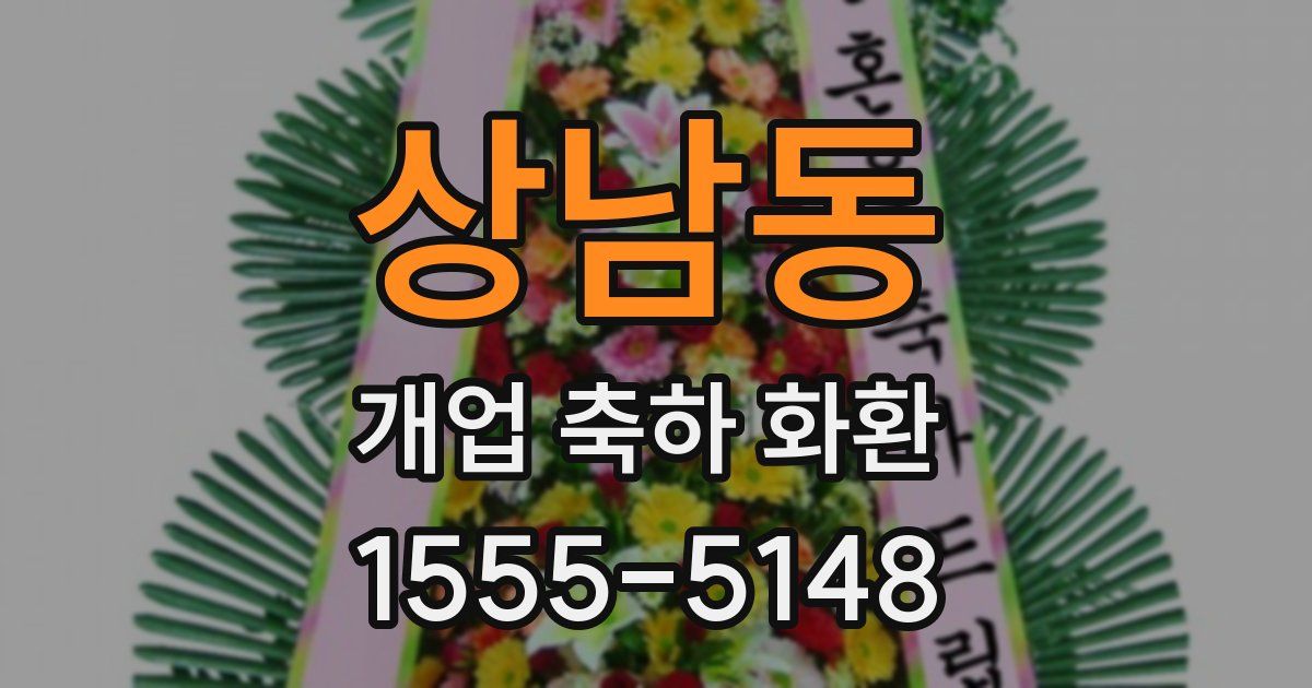 상남동 개업 축하 화환