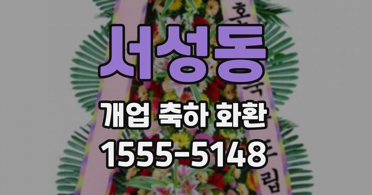 서성동 개업 축하 화환