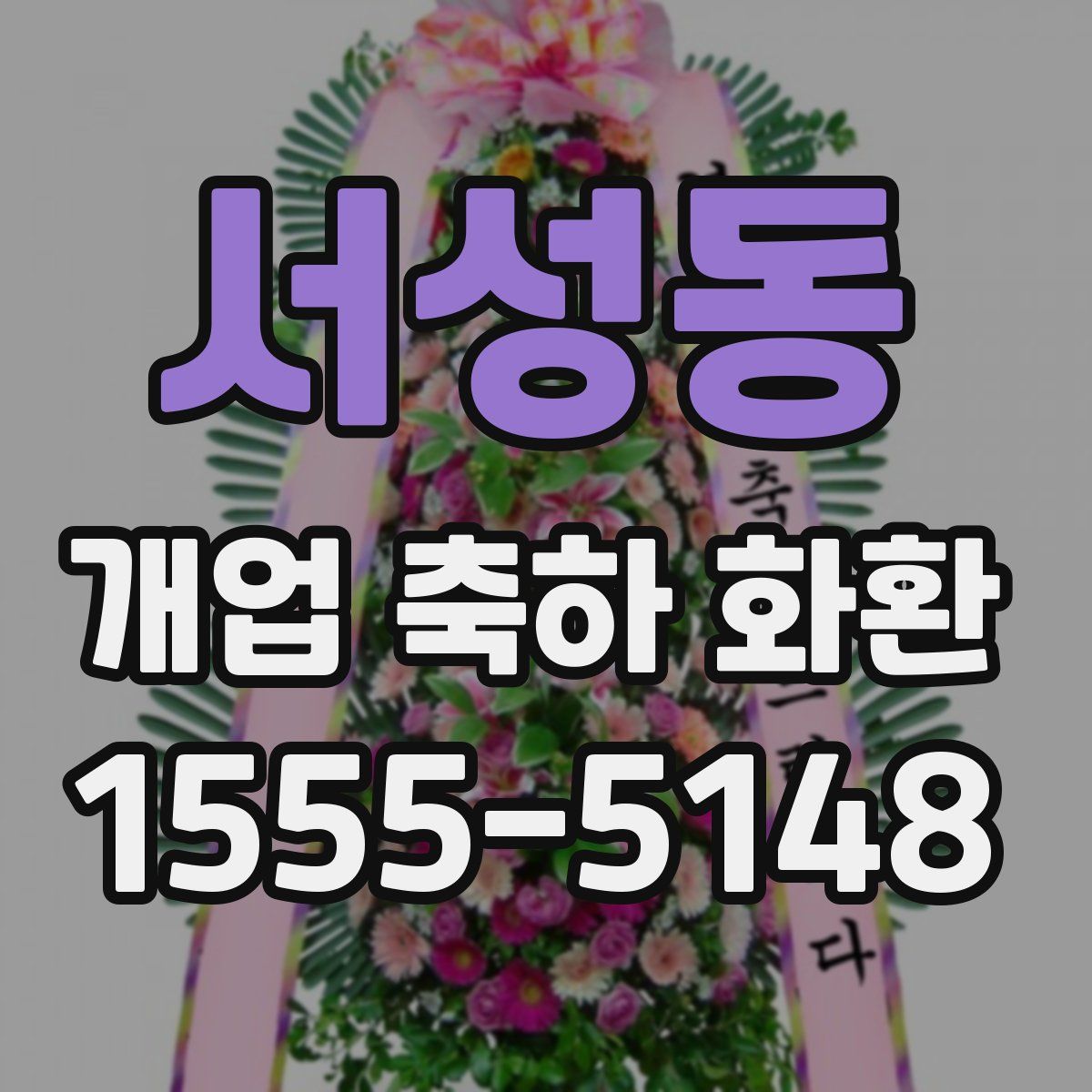 서성동 개업 축하 화환