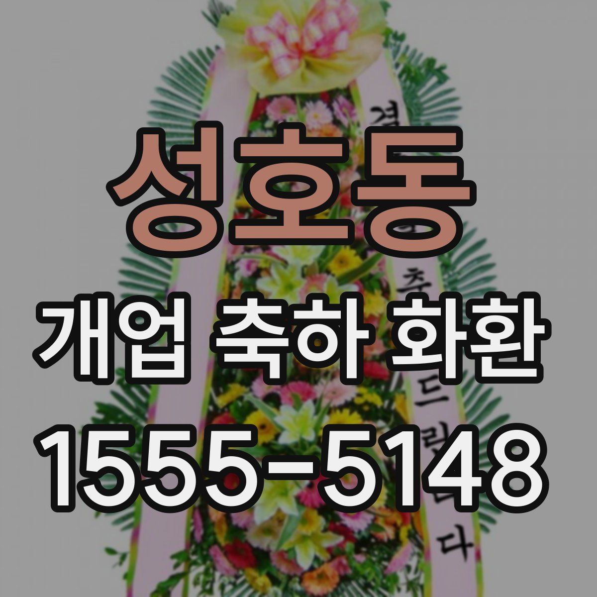 성호동 개업 축하 화환