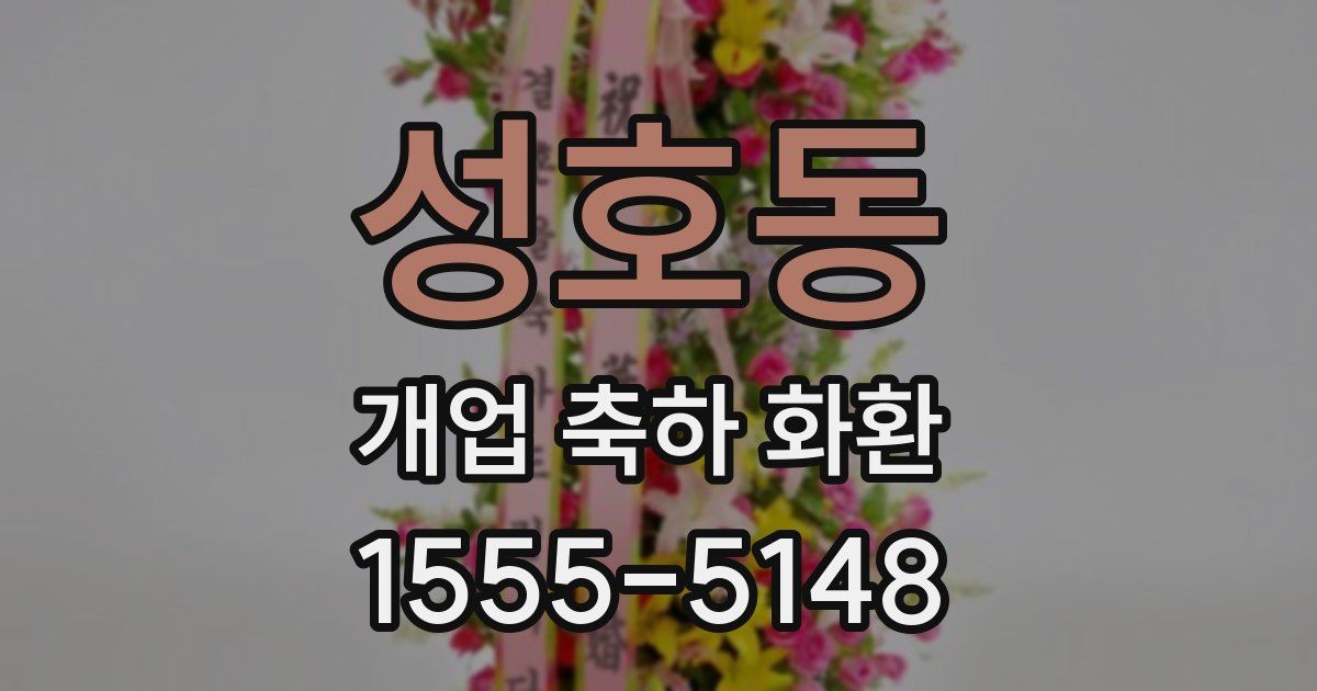 성호동 개업 축하 화환