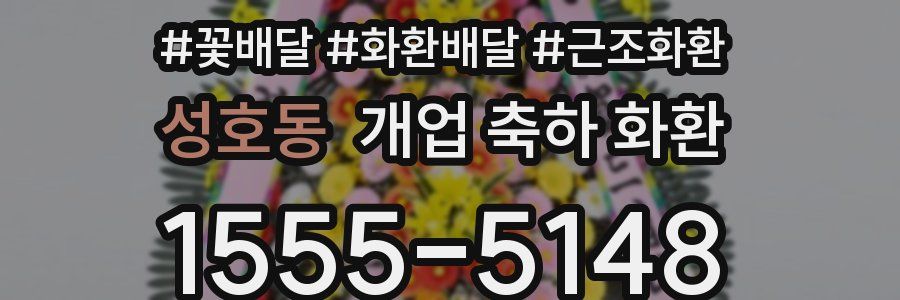 성호동 개업 축하 화환